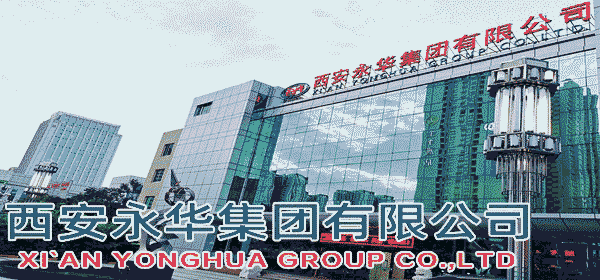 西安永華集團(tuán)有限公司